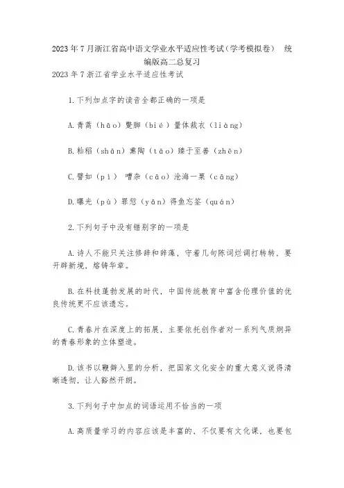 2023年7月浙江省高中语文学业水平适应性考试(学考模拟卷)--统编版高二总复习