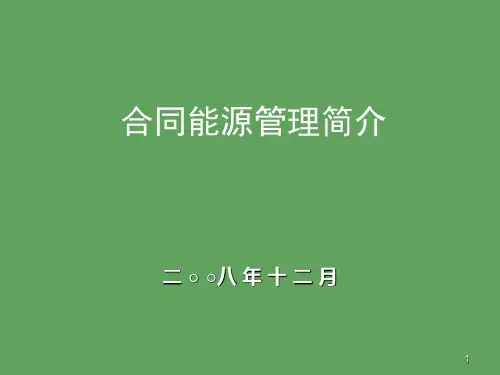 合同能源管理课件.ppt