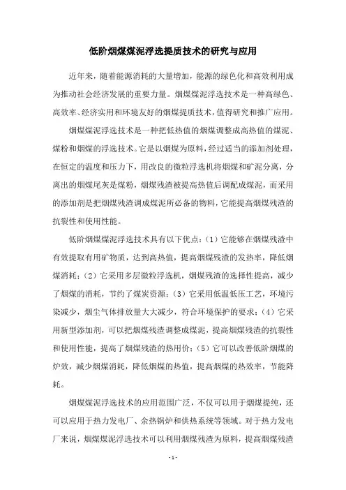 低阶烟煤煤泥浮选提质技术的研究与应用