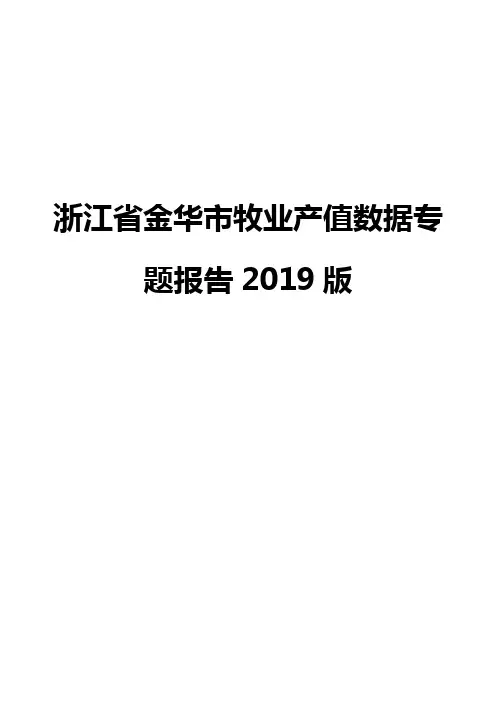 浙江省金华市牧业产值数据专题报告2019版