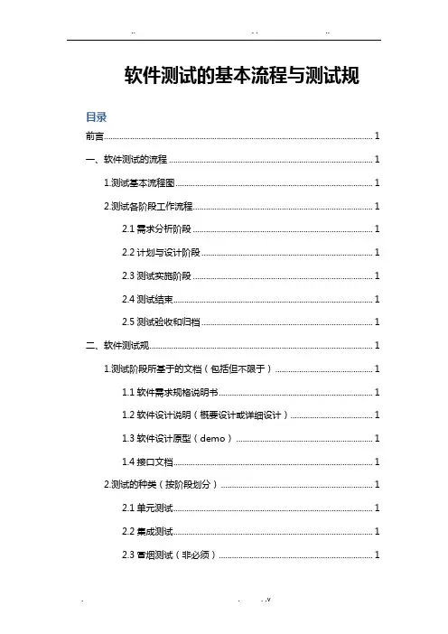 软件测试的基本流程与测试规范