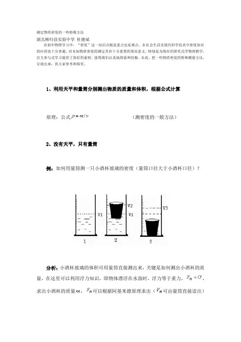 测定物质密度的一些特殊方法