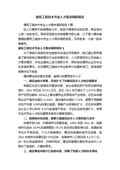 建筑工程技术专业人才需求调研报告