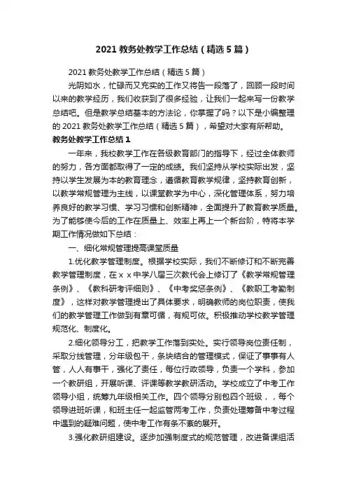 2021教务处教学工作总结（精选5篇）