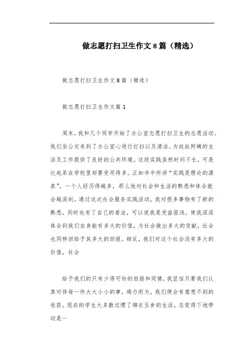 做志愿打扫卫生作文8篇(精选)