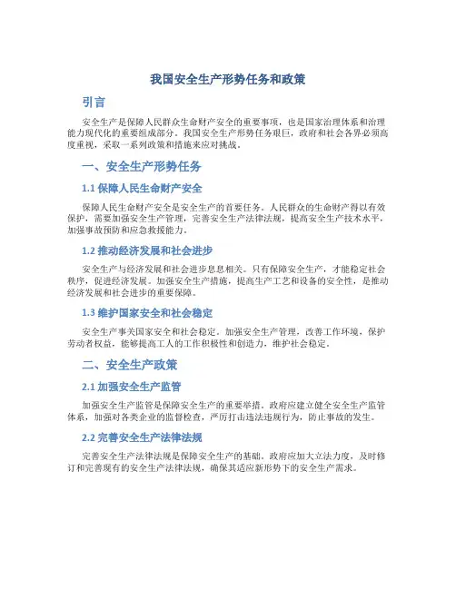 我国安全生产形势任务和政策