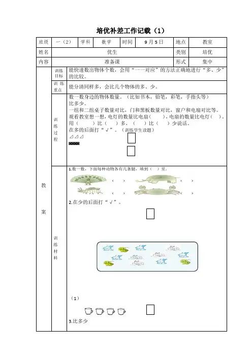 一年级上册数学培优辅差记载