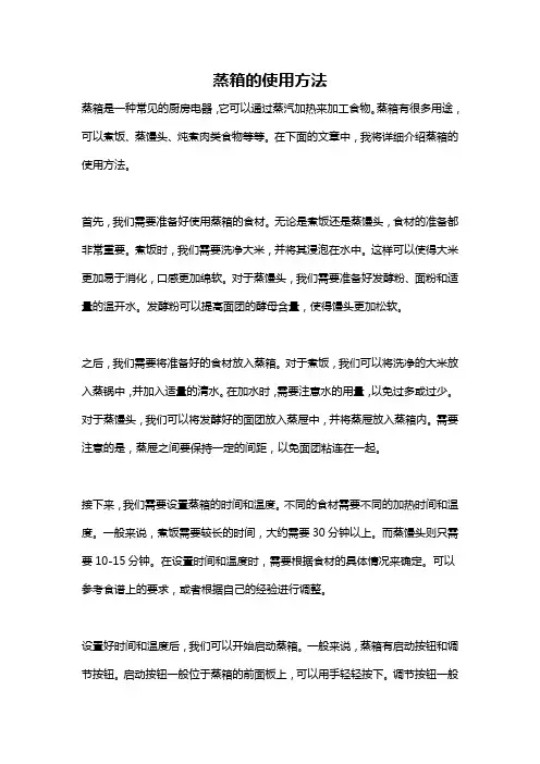 蒸箱的使用方法