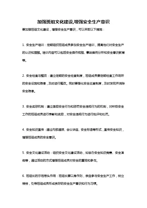 加强班组文化建设,增强安全生产意识