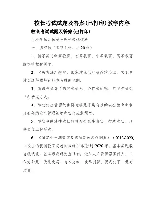 校长考试试题及答案(已打印)教学内容