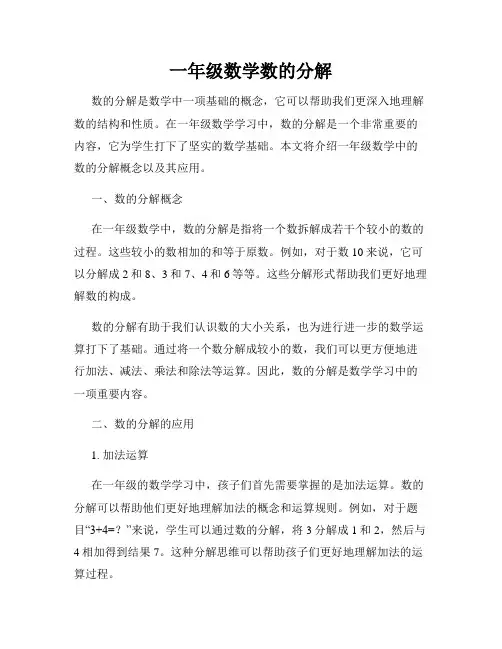 一年级数学数的分解