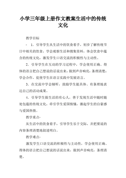 小学三年级上册作文教案生活中的传统文化