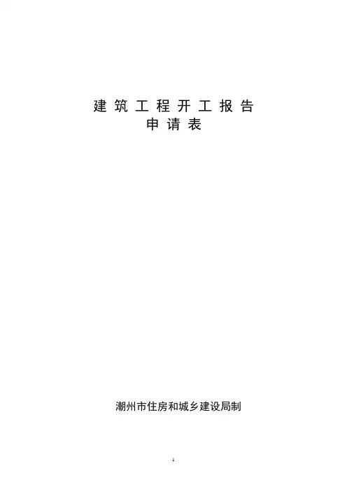 建筑工程开工报告