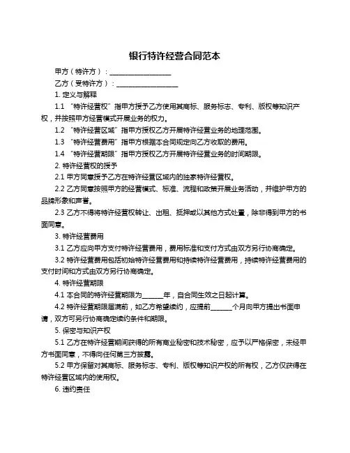 银行特许经营合同范本