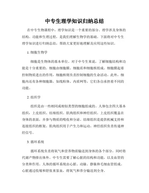 中专生理学知识归纳总结