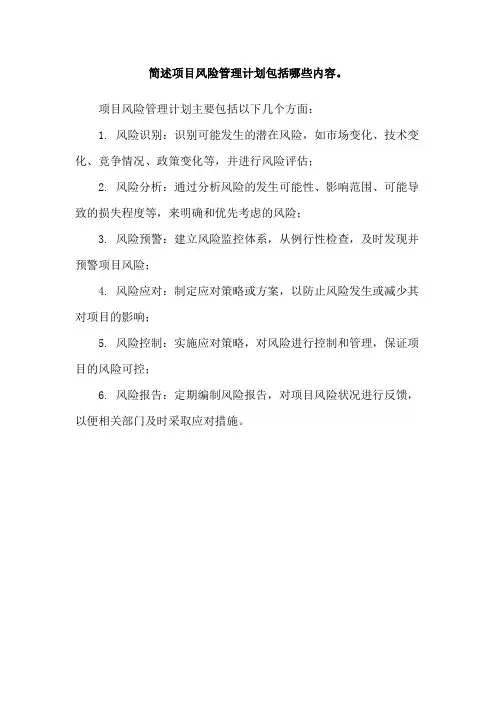 简述项目风险管理计划包括哪些内容。