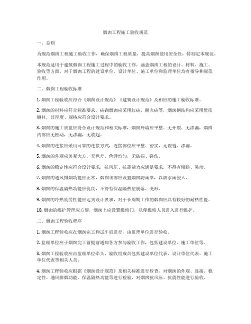 烟囱工程施工验收规范