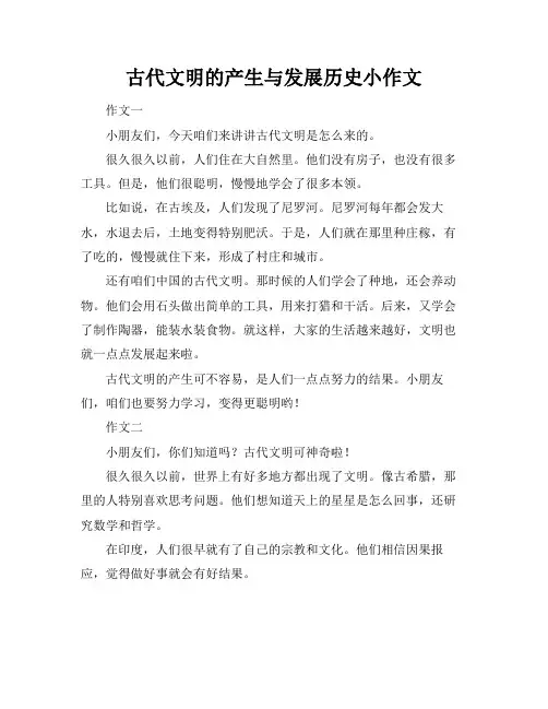 古代文明的产生与发展历史小作文