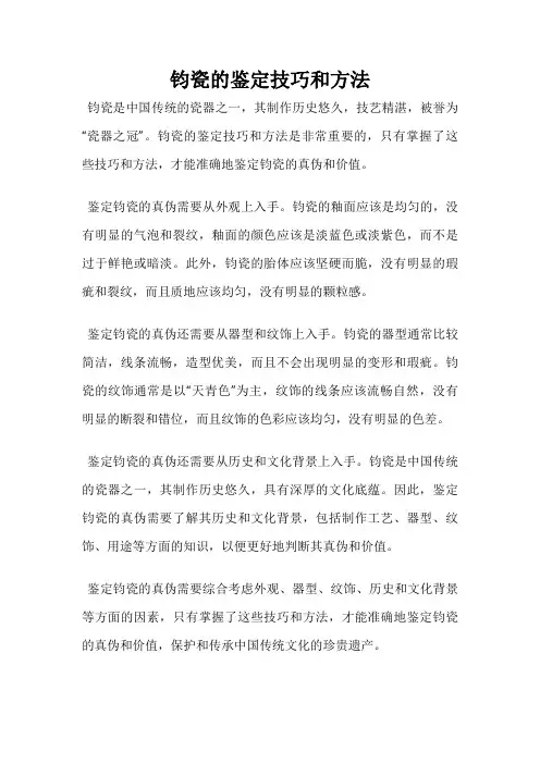 钧瓷的鉴定技巧和方法