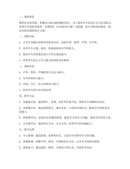学校拼音课程设计方案模板