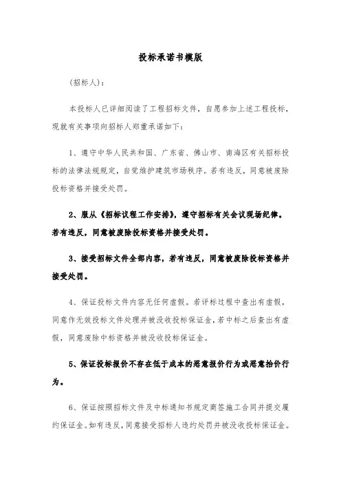 投标承诺书模版（三篇）
