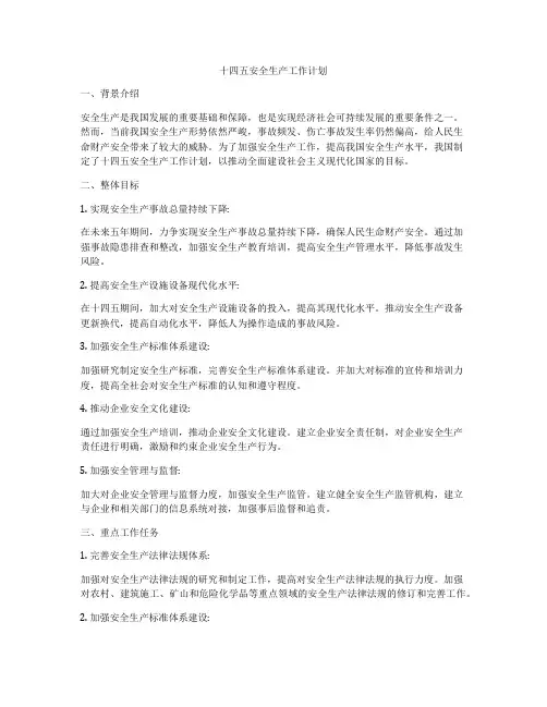 十四五安全生产工作计划