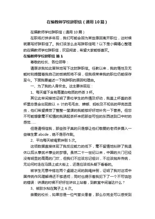 在编教师学校辞职信（通用10篇）