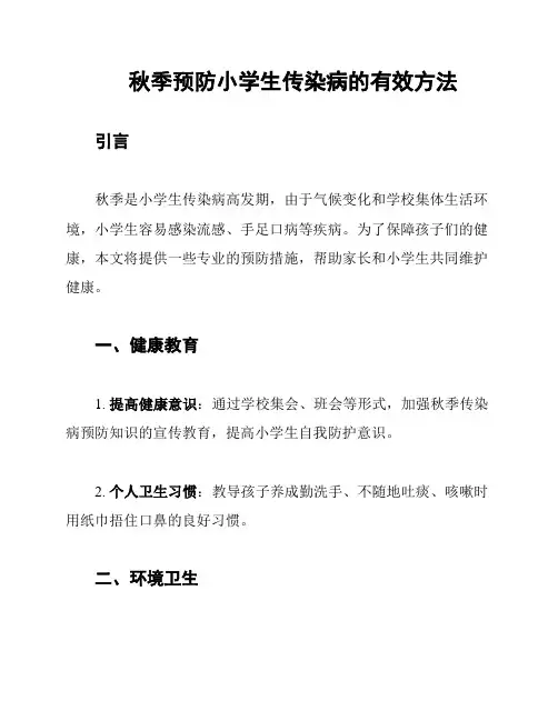 秋季预防小学生传染病的有效方法