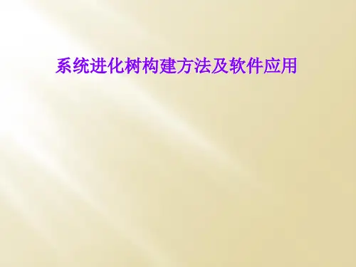 系统进化树构建方法及软件应用