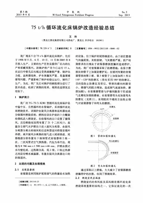 75t／h循环流化床锅炉改造经验总结