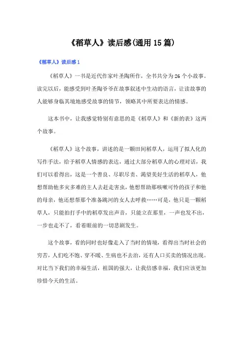 《稻草人》读后感(通用15篇)
