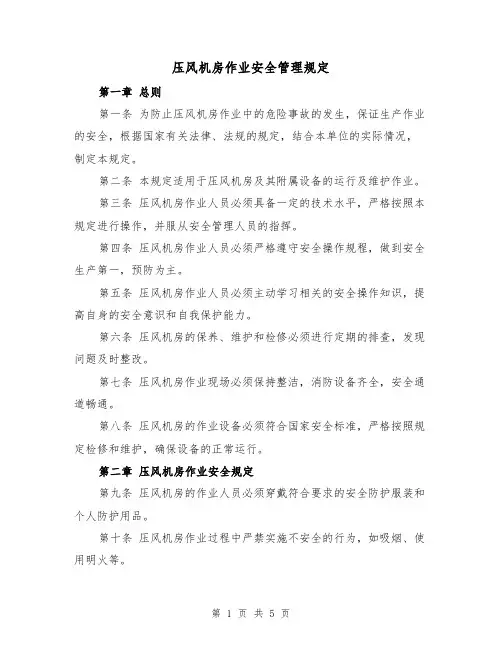 压风机房作业安全管理规定(三篇)