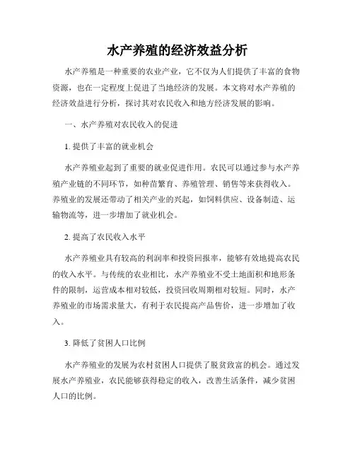水产养殖的经济效益分析