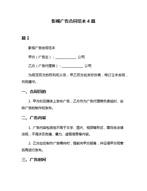 影视广告合同范本4篇
