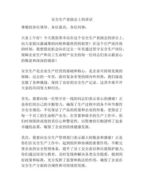安全生产表扬会上的讲话