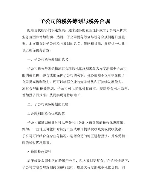 子公司的税务筹划与税务合规