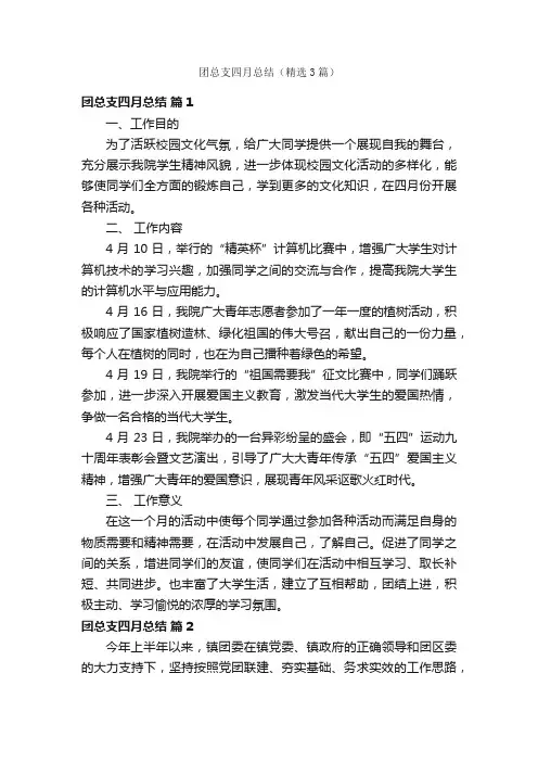 团总支四月总结（精选3篇）