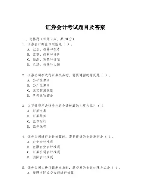 证券会计考试题目及答案