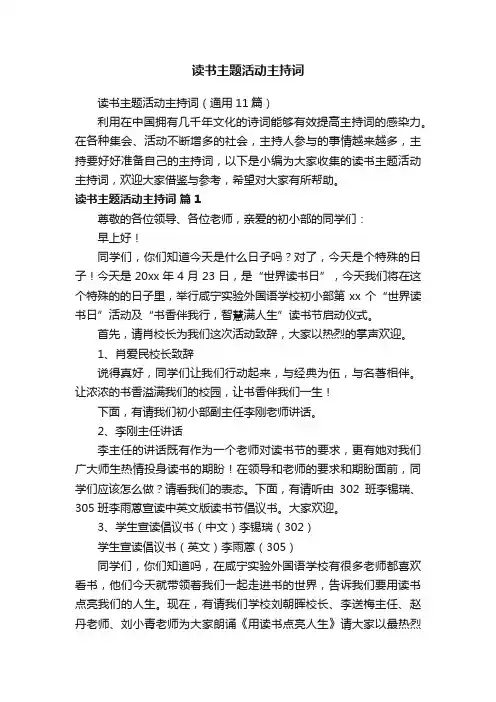 读书主题活动主持词（通用11篇）