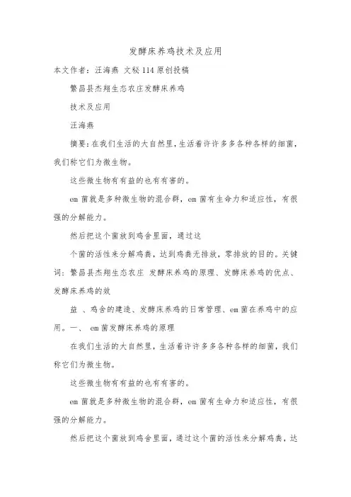 发酵床养鸡技术及应用.doc