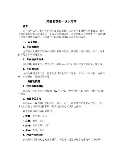 美丽的校园—认识方向(说课稿)青岛版(五四学制)二年级上册数学