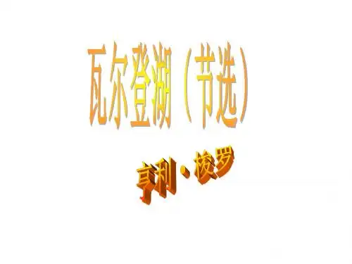 高一语文瓦尔登湖(新201907)