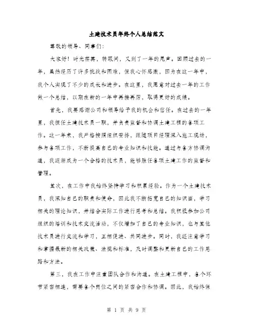 土建技术员年终个人总结范文（四篇）