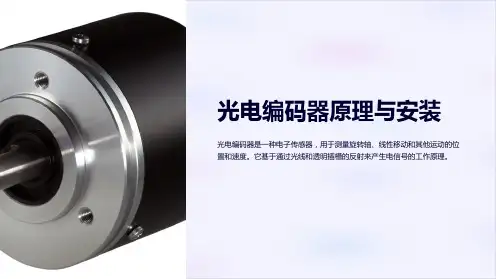 光电编码器原理与安装