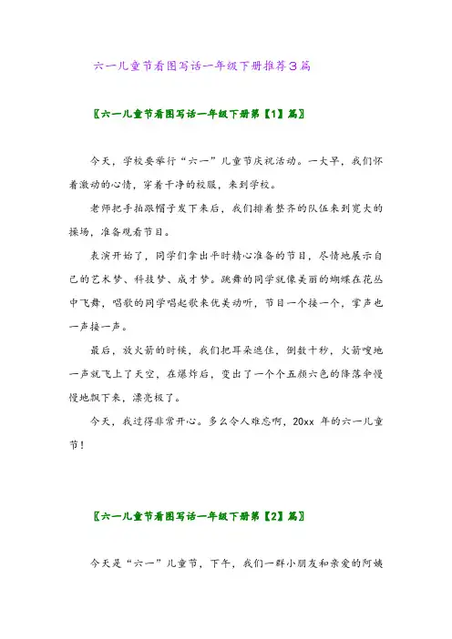 六一儿童节看图写话一年级下册推荐3篇