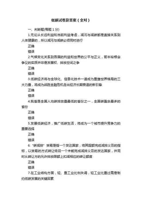 低碳试卷及答案（全对）