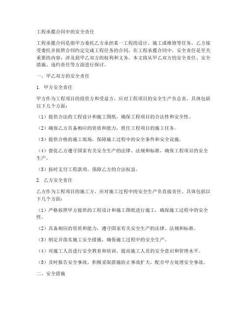 工程承揽合同中的安全责任