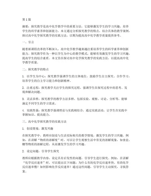 高中化学探究教学的实践(3篇)