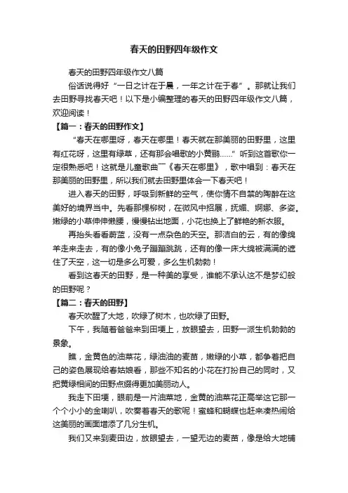 春天的田野四年级作文八篇