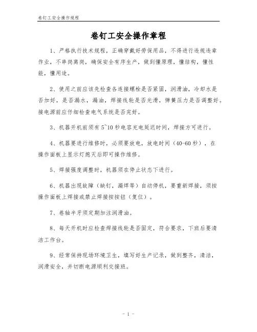 卷钉工安全操作规程